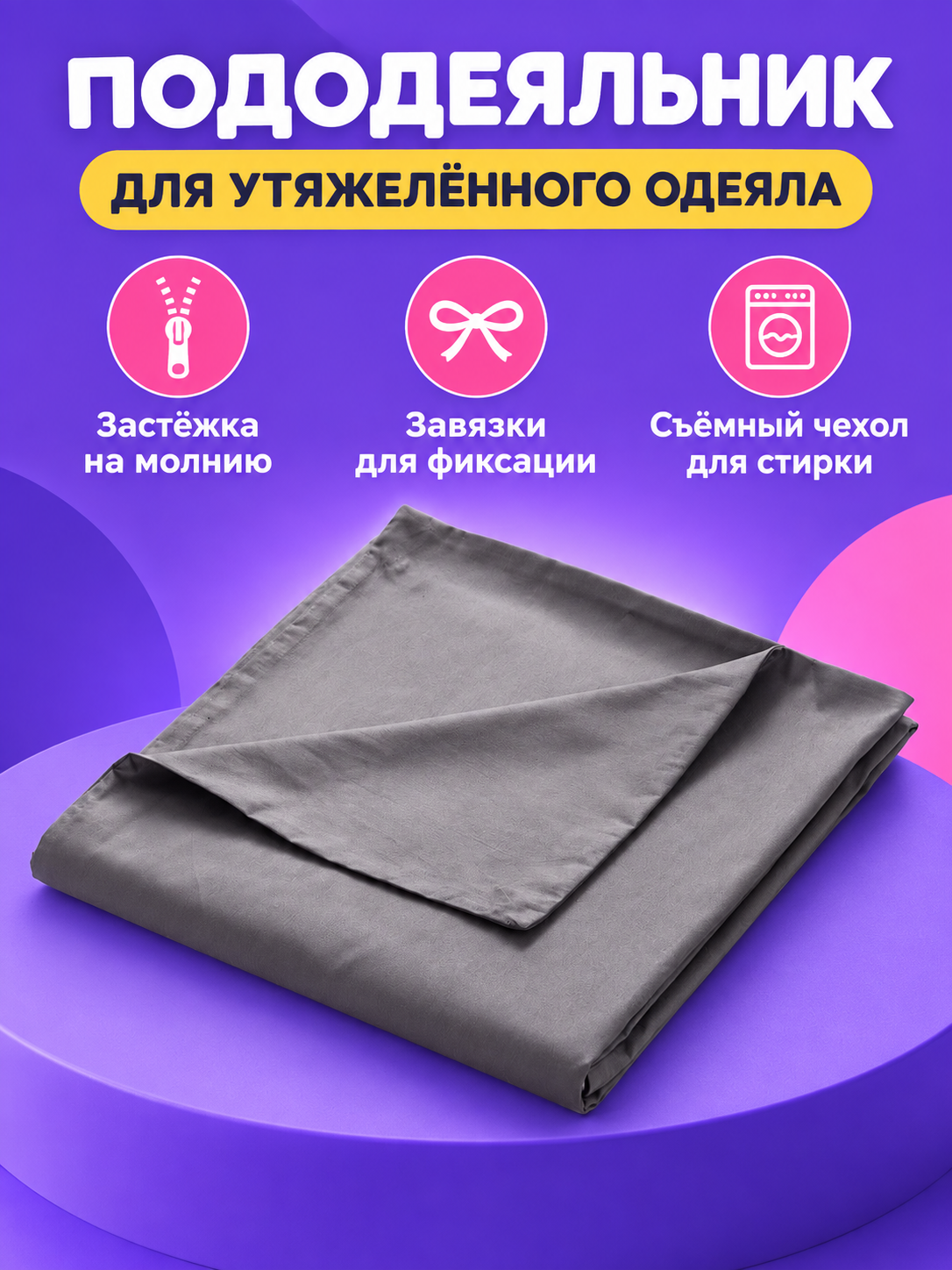 Duvet Cover for a Weighted Blanket with a Zipper and Ties