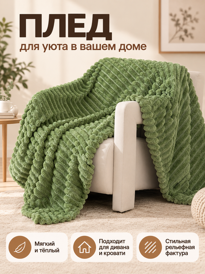 Green Coral Fleece Blanket with Textured Stripes