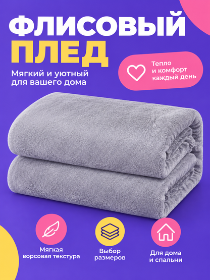 Light Gray Fleece Blanket with Double-Sided Plush Texture