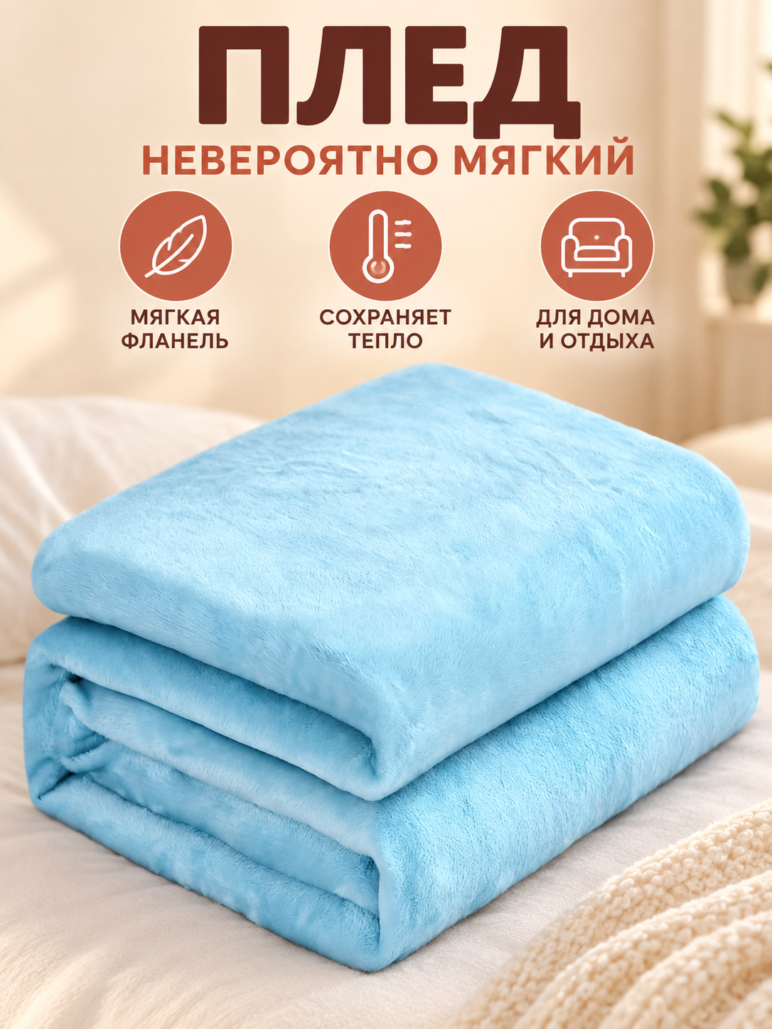 Solid Light Blue Throw Blanket with a Fuzzy Surface