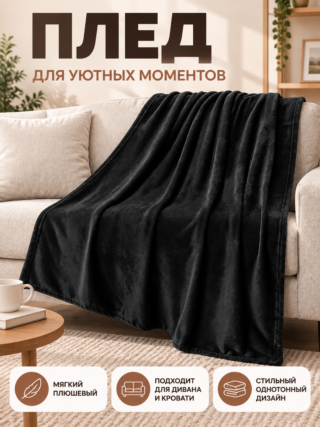 Black Polyester Blanket with Plush Texture