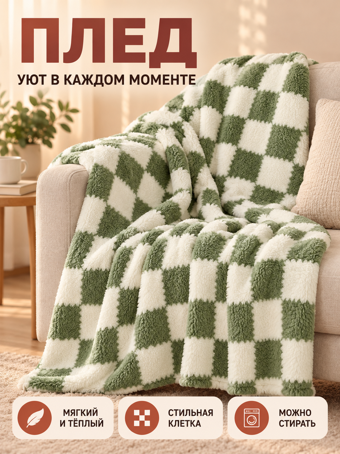 Reversible Green-and-White Plaid Plush Blanket
