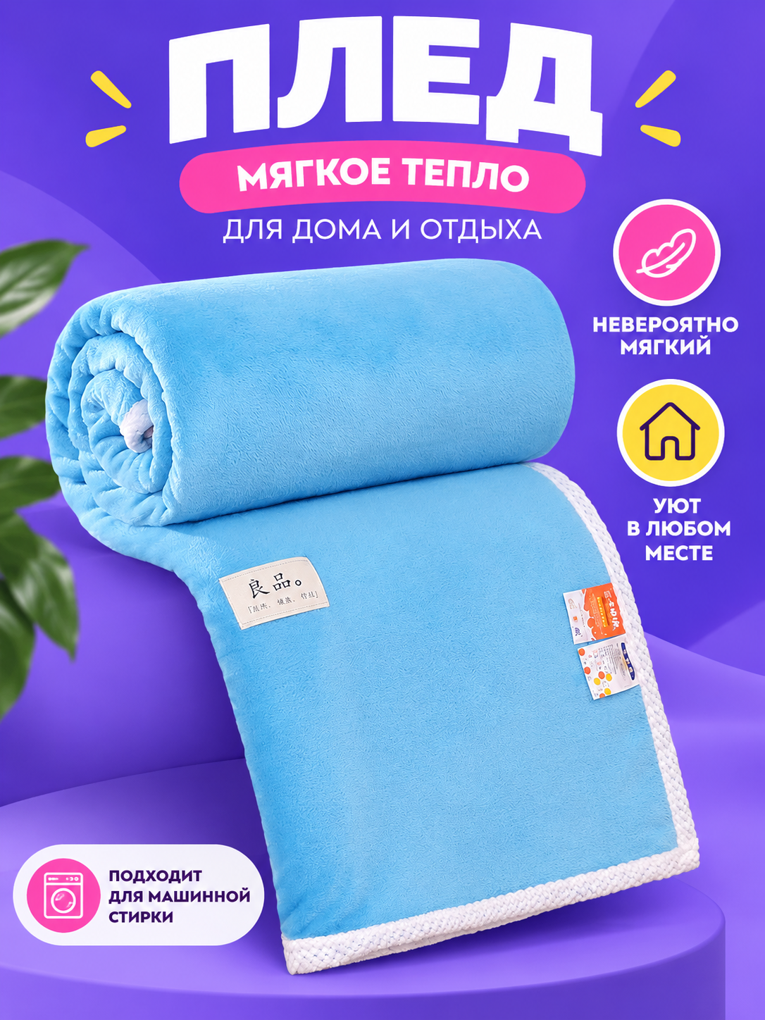Light blue milk velvet blanket with white trim