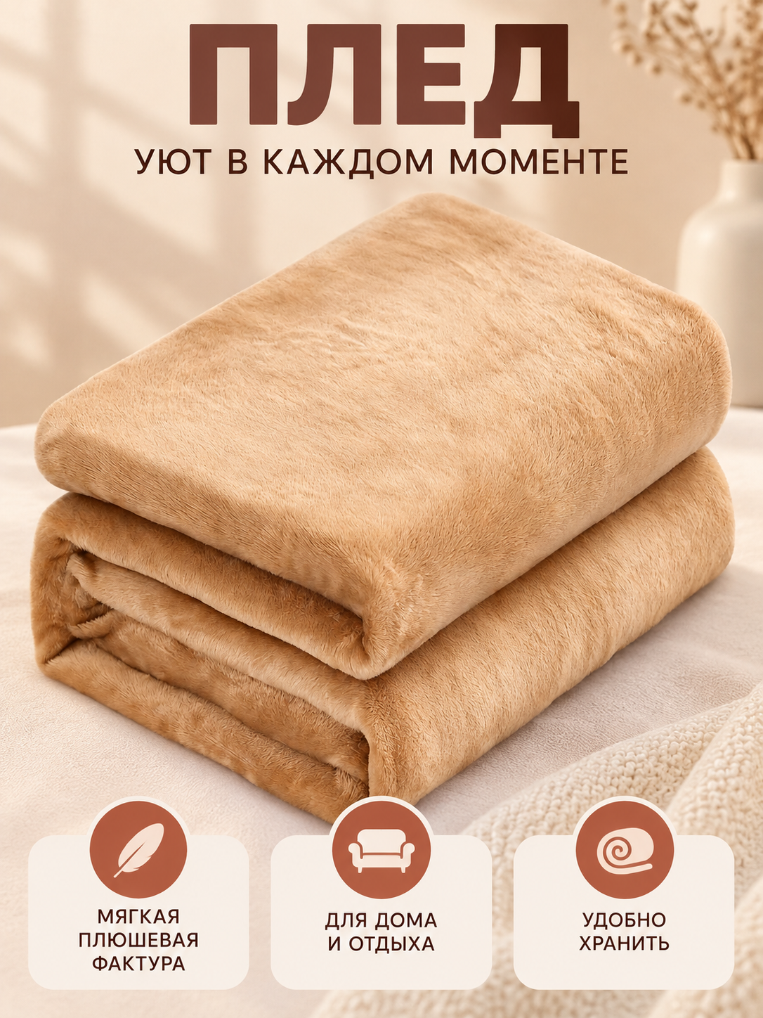 Beige Plush Polyester Throw Blanket with Textured Pile