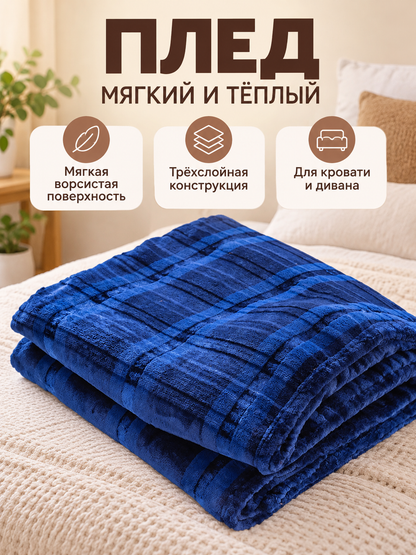 Dark blue plaid three-layer polyester blanket
