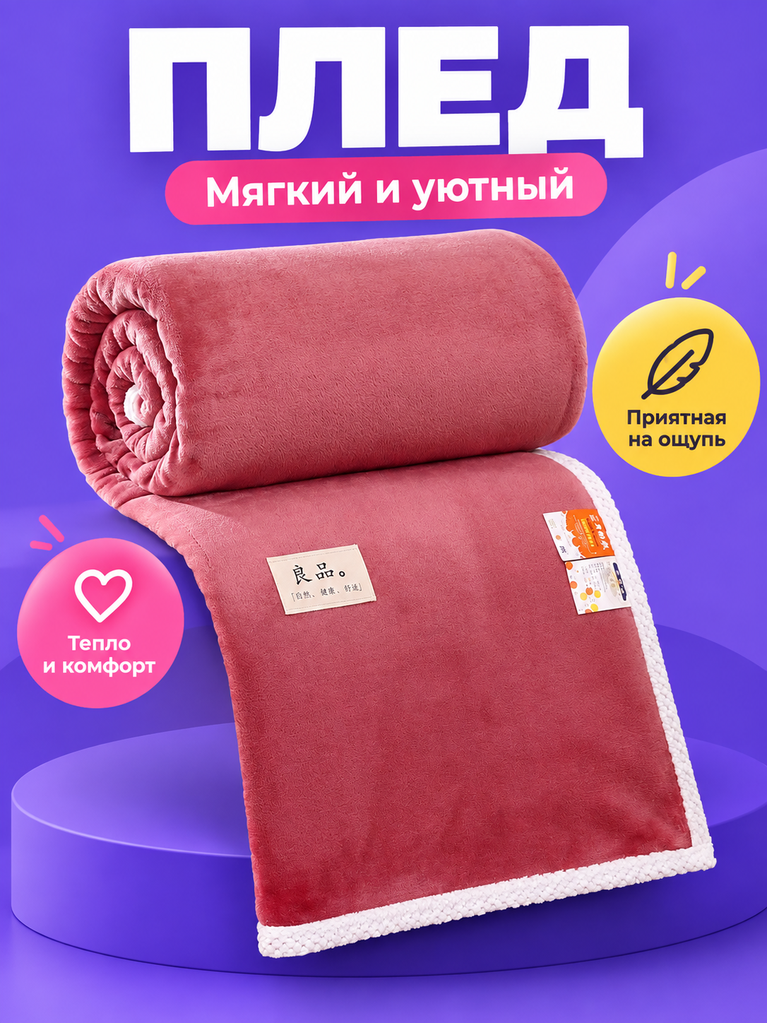 Soft Dusty Pink Polyester Blanket with Trim