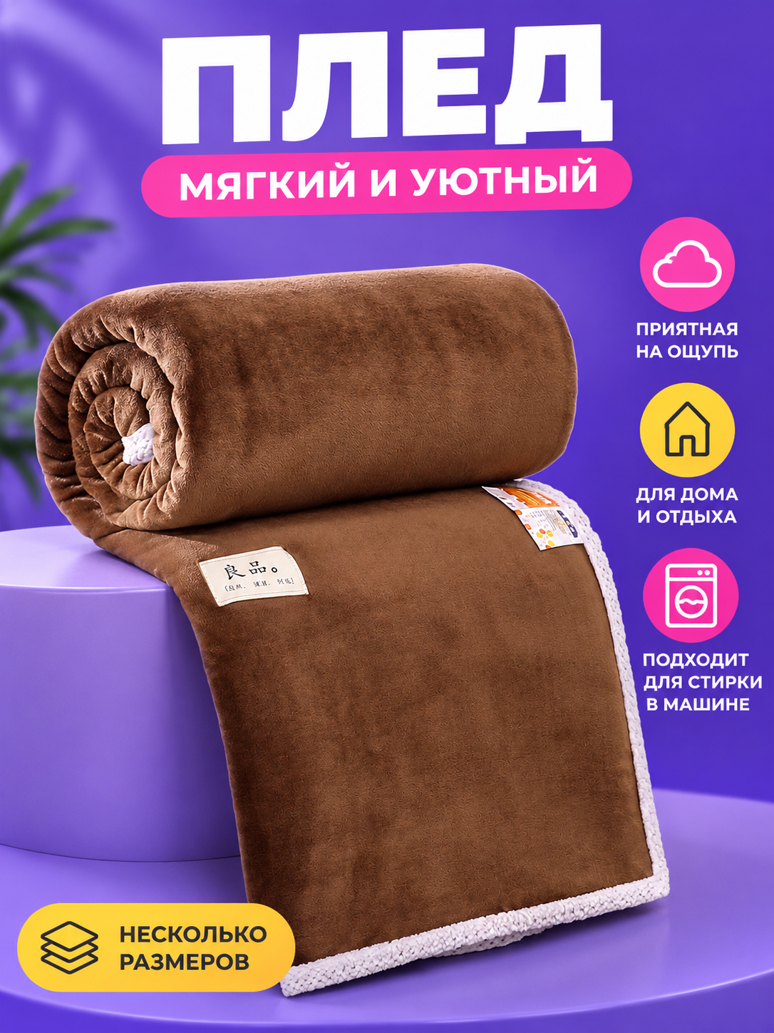 Soft brown polyester blanket with light-colored trim