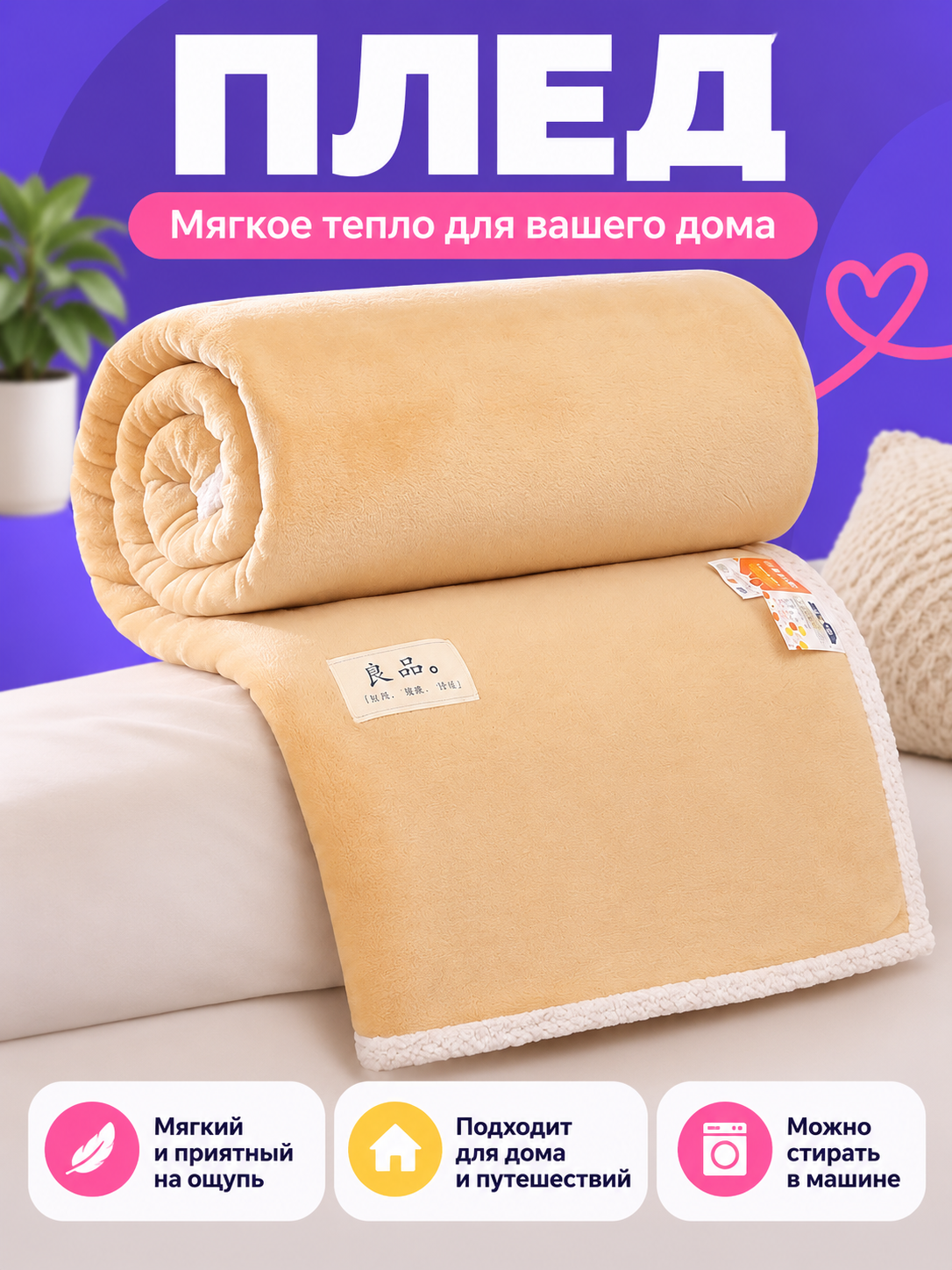 Cream Blanket Made of Milk Plush with Trim and Patch