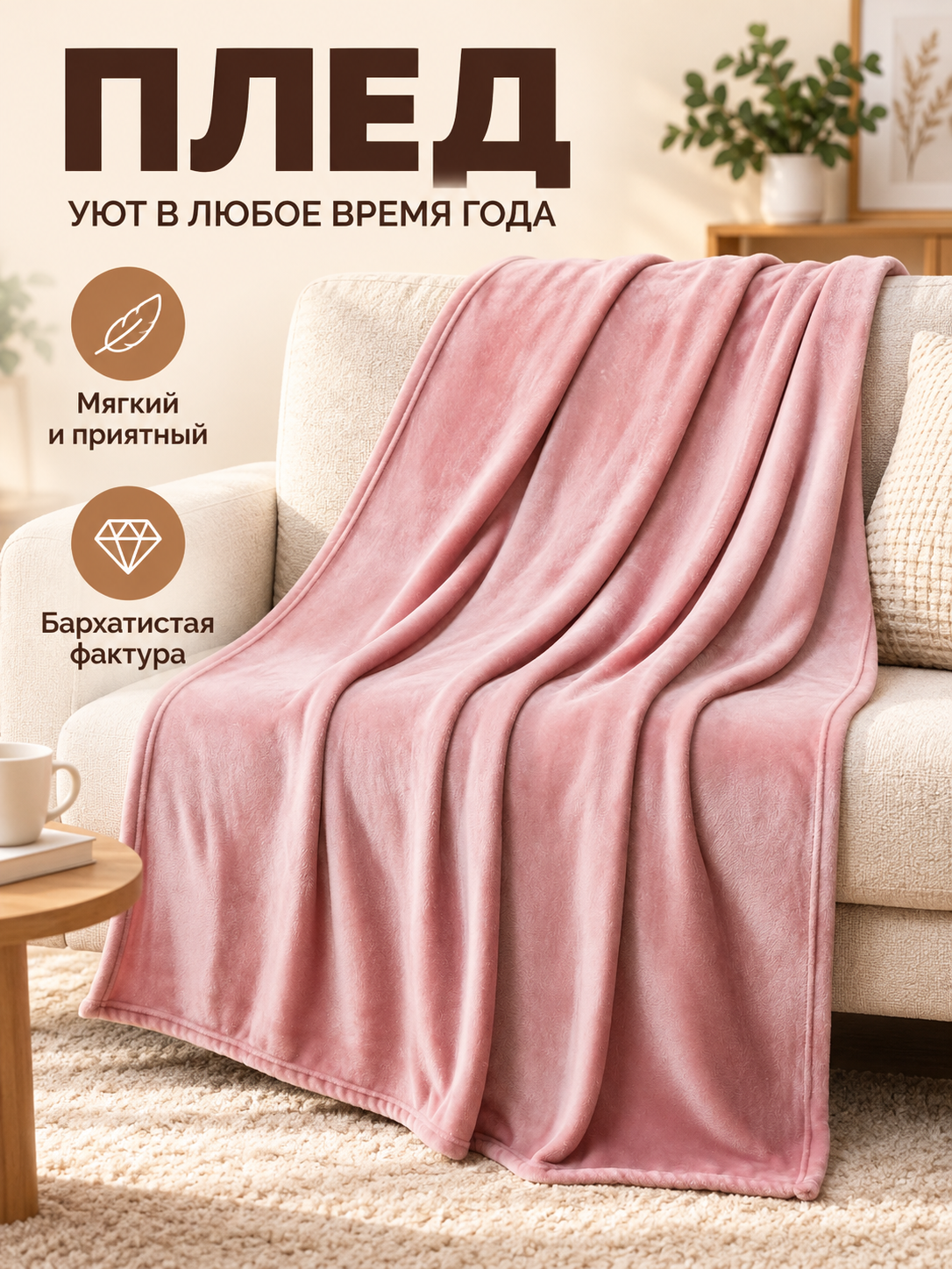 Powder pink polyester blanket with a plush texture