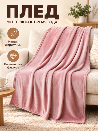 Powder pink polyester blanket with a plush texture