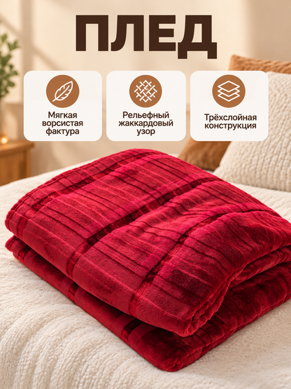 Burgundy-Red Fuzzy Jacquard Three-Layer Blanket