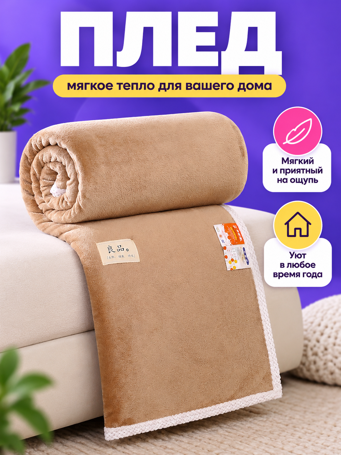Beige Polyester Blanket with White Trim 150×200 cm