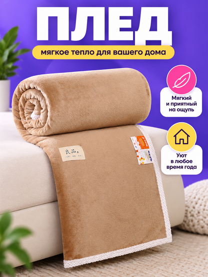 Beige Polyester Blanket with White Trim 150×200 cm