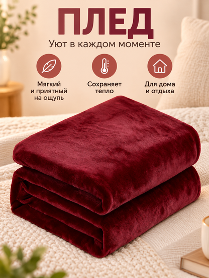 Solid Burgundy Short-Pile Polyester Blanket