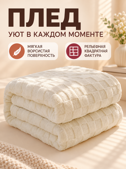 Milky soft double-sided plaid polyester blanket