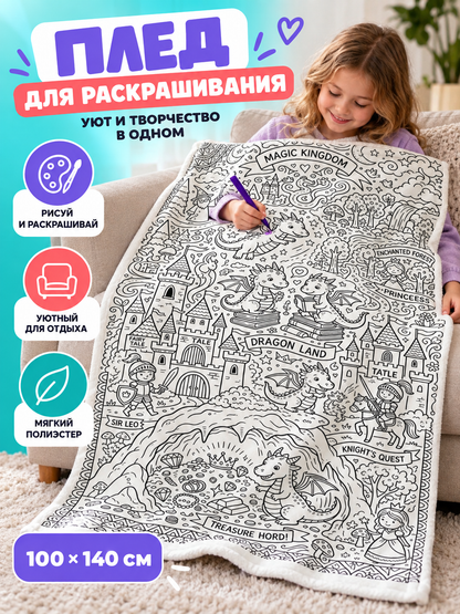 White blanket with a line-art design for coloring, 100×140 cm