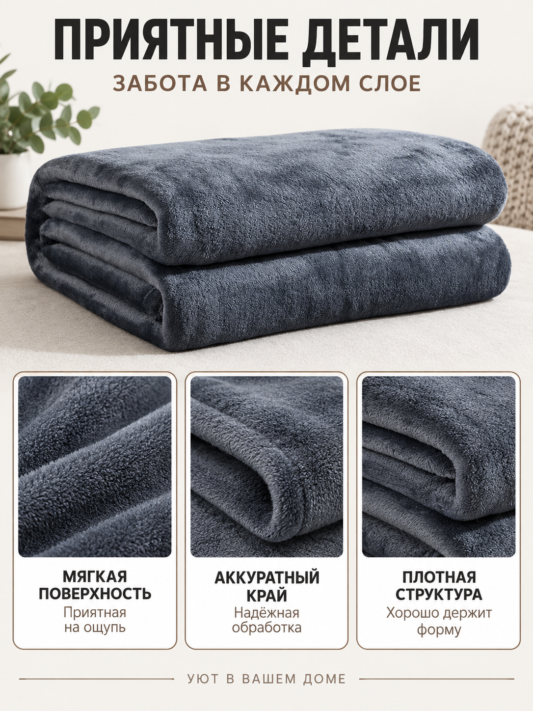 Dark gray polyester blanket with a fuzzy surface