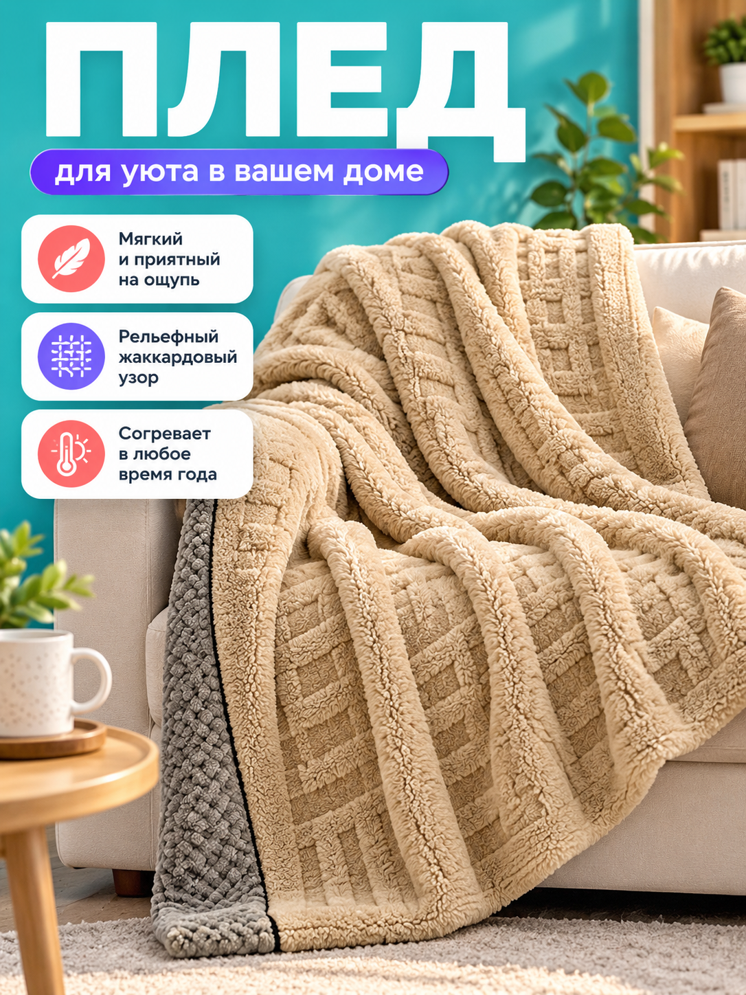 Beige Milk Velvet Blanket, Jacquard
