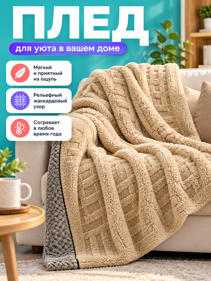 Beige Milk Velvet Blanket, Jacquard