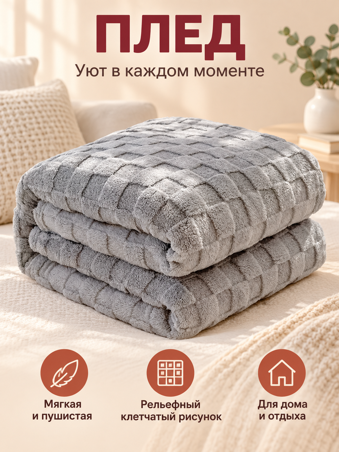Light Gray Fuzzy Checkered Polyester Blanket
