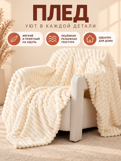 Coral fleece blanket, light cream, with texture