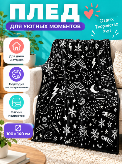 Black Polyester Coloring Blanket 100×140 cm