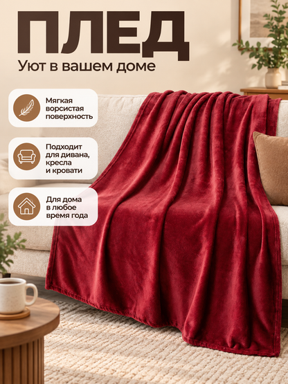 Burgundy Solid Color Blanket with a Furry Surface