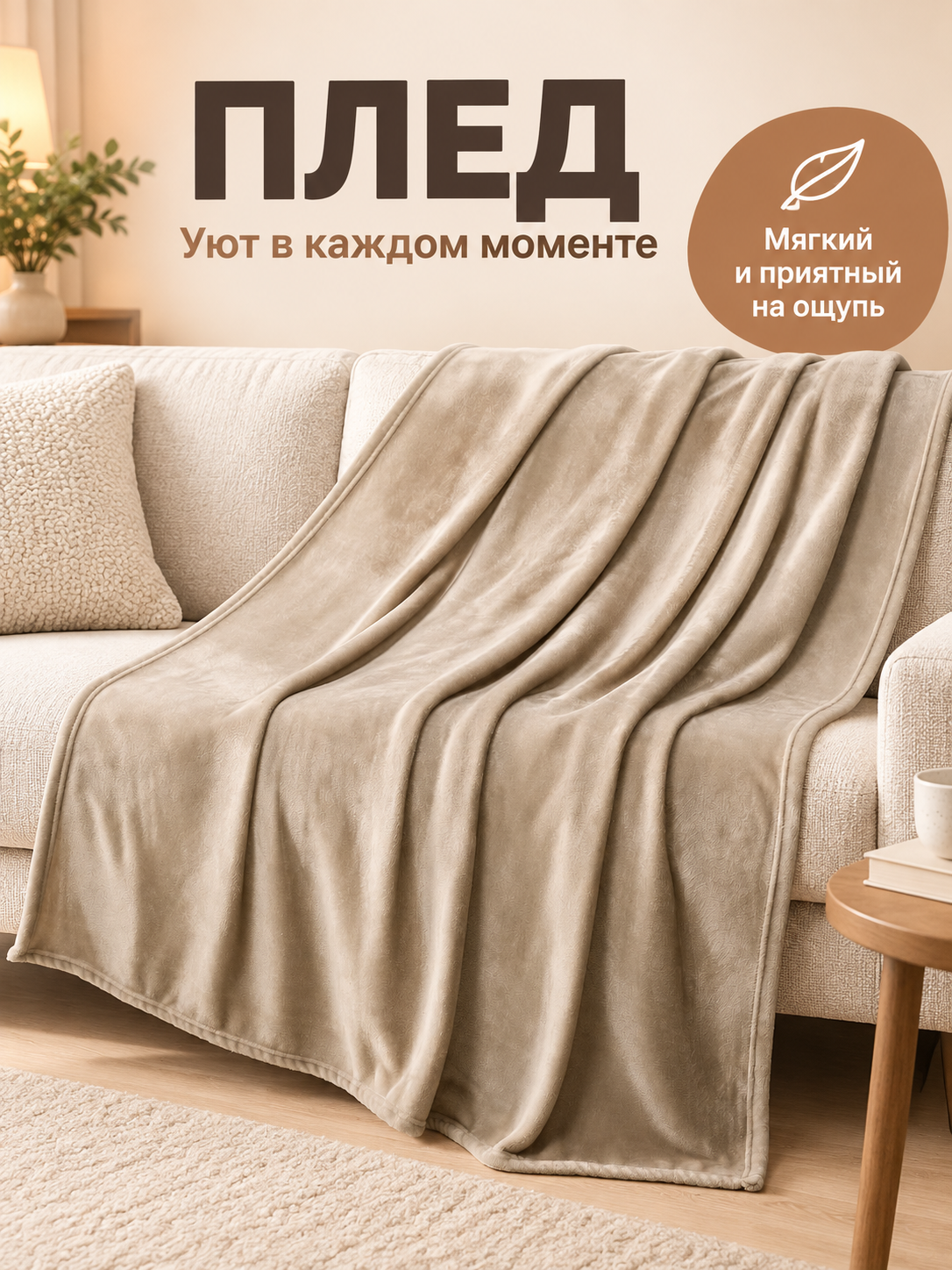 Beige blanket made of milk velour, fleecy, with binding