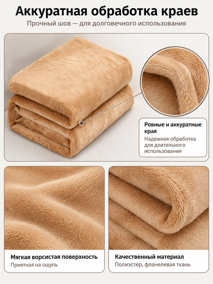 Beige-caramel fleece throw blanket made of polyester and flannel
