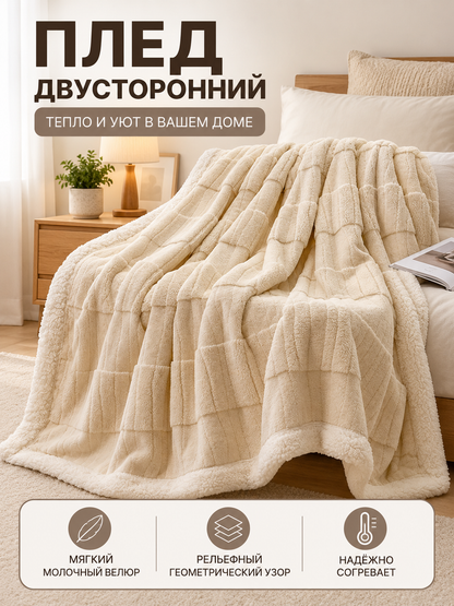 Double-Sided Thickened Cream Blanket with Jacquard Pattern