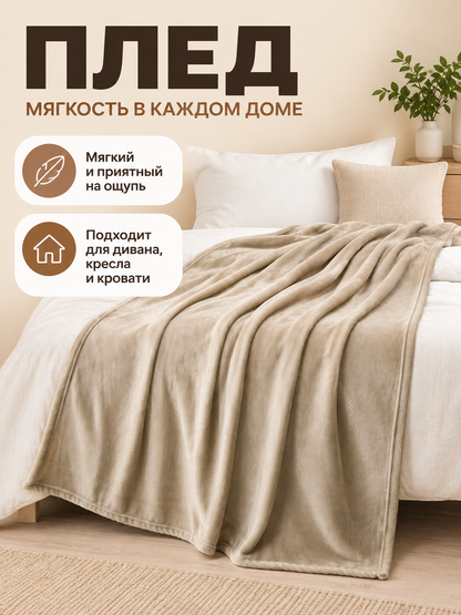 Beige blanket made of milk velour, fleecy, with binding