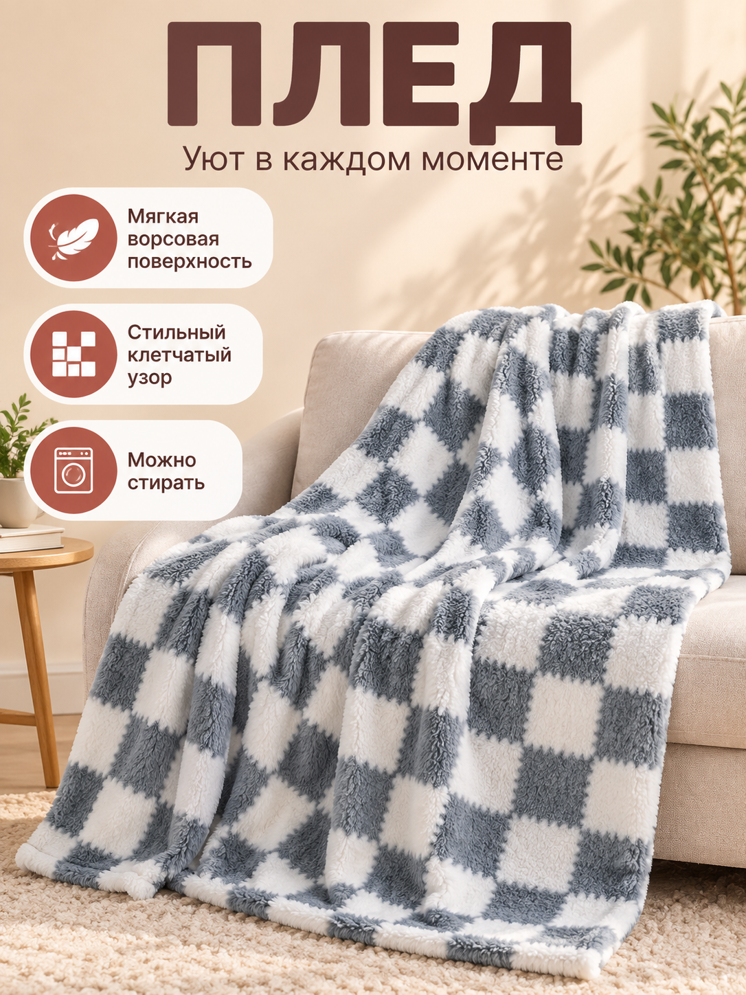 Gray and White Plaid Throw Blanket with a Pile Surface
