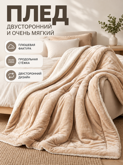Soft Double-Sided Sheep Plush Blanket Light Beige