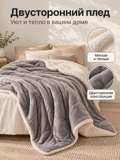 Reversible gray sherpa and cream fleece blanket