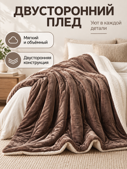 Reversible brown and beige sheep plush blanket
