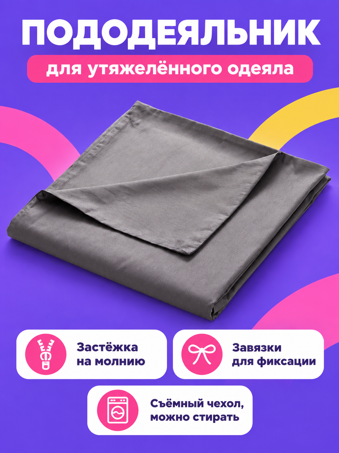 Duvet Cover for a Weighted Blanket with a Zipper and Ties