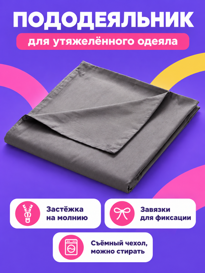 Duvet Cover for a Weighted Blanket with a Zipper and Ties