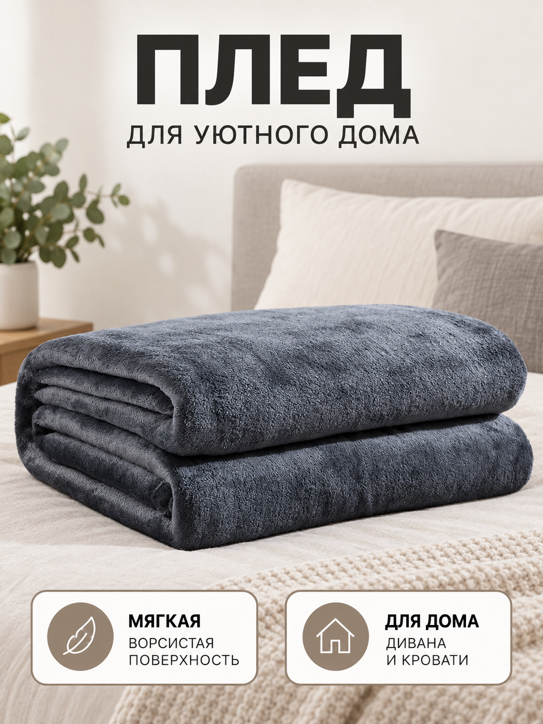Dark gray polyester blanket with a fuzzy surface