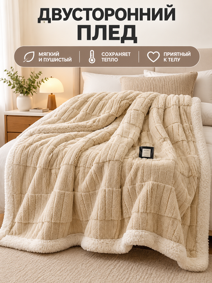 Reversible Beige Milk Velvet Blanket with Pattern