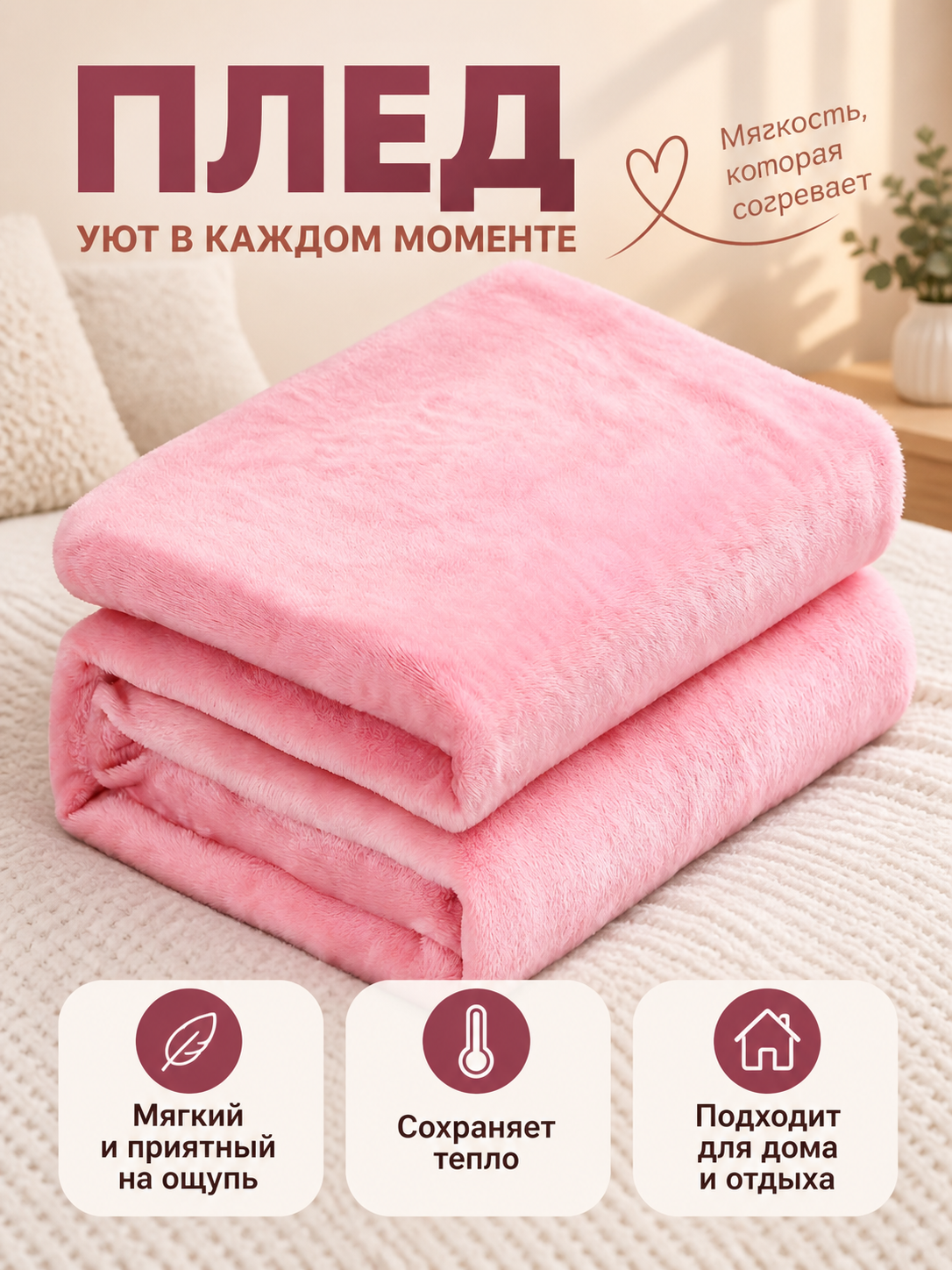 Light Pink Polyester Throw Blanket with Soft Pile