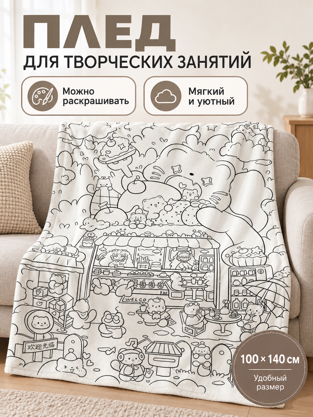 White blanket with black pattern 100×140 cm for coloring