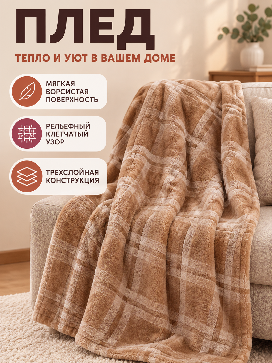 Beige-Brown Plaid 3-Layer Polyester Blanket