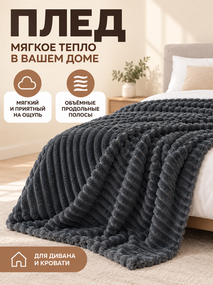 Dark Gray Plush Blanket with Stripes Made of Polyester