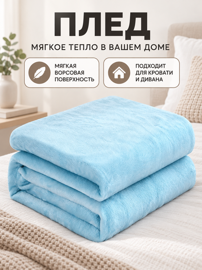 Light Blue Fleece and Flannel Blanket