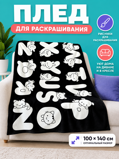 Blanket 100×140 cm black and white with a coloring design