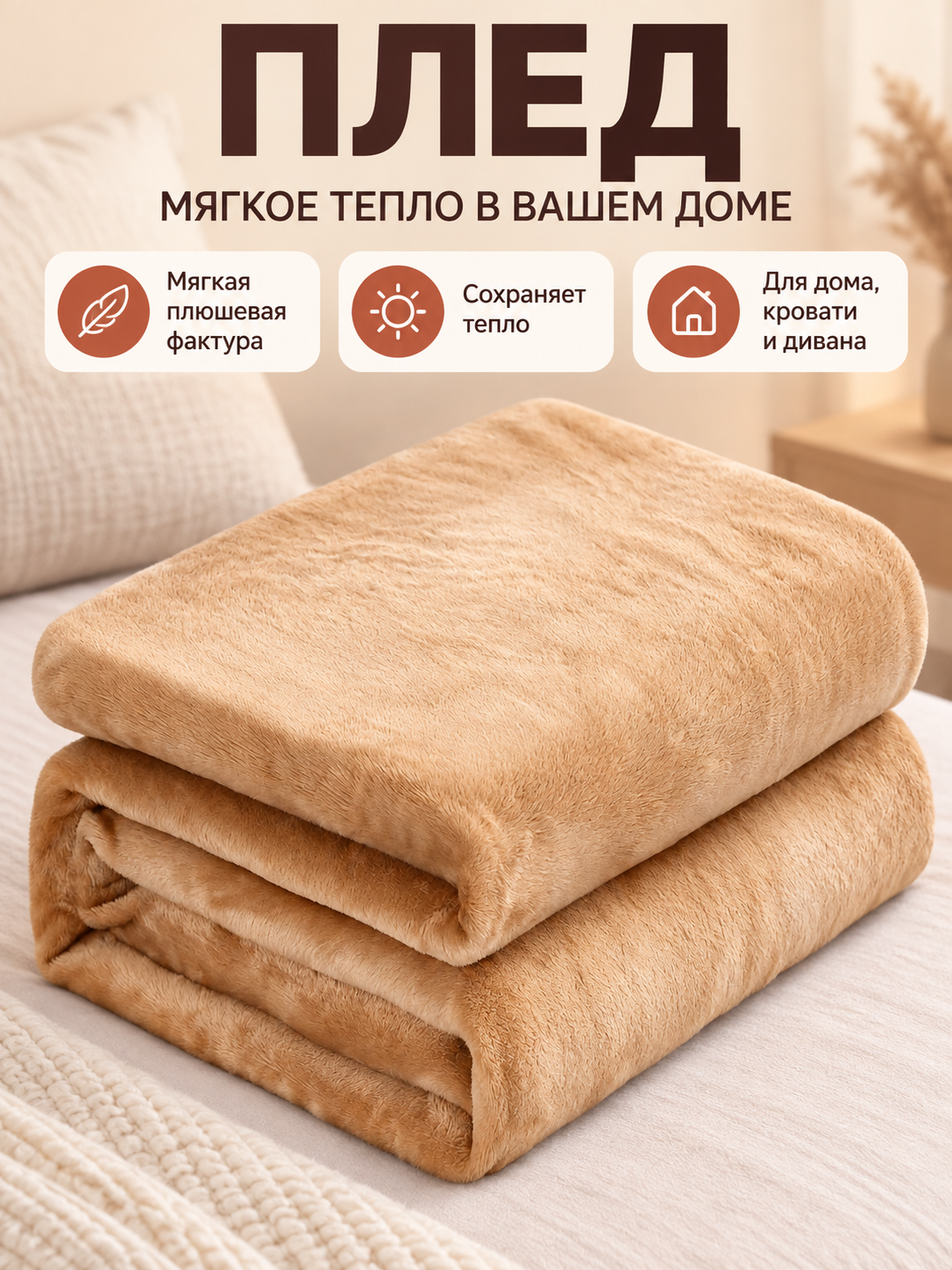 Beige Plush Polyester Throw Blanket with Textured Pile