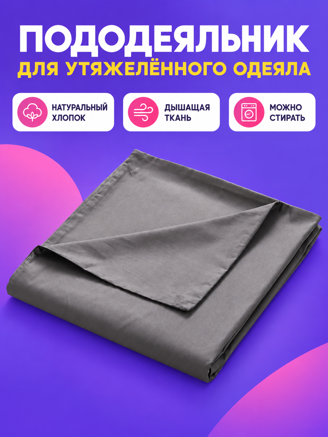 Duvet Cover for a Weighted Blanket with Zipper and Ties