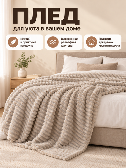 Coral Fleece Blanket Milk Beige Soft