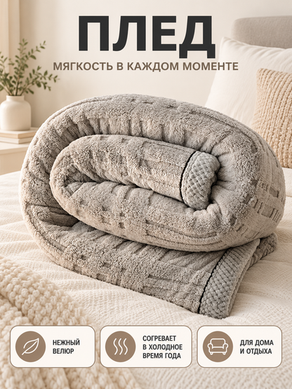 Gray Milk Velvet Blanket with Textured Pattern