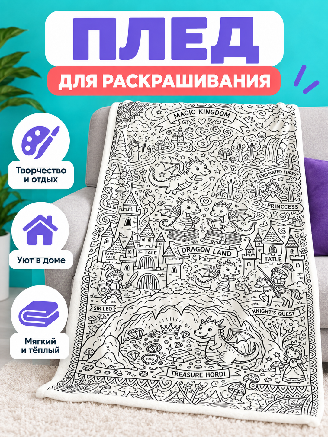 White blanket with a line-art design for coloring, 100×140 cm